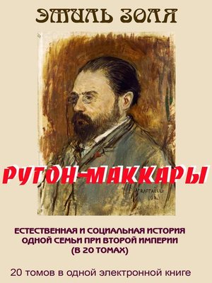 cover image of РУГОН-МАККАРЫ. 20 томов в одной книге.